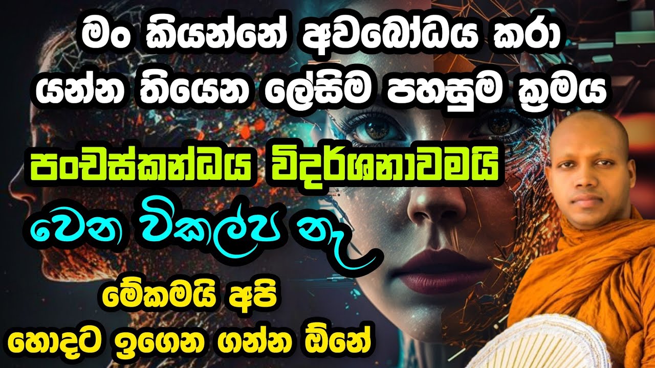 පංචස්කන්ධය විදර්ශනාව.හසලක සීලවිමල හිමි.Hasalaka Seelawimala Thero.