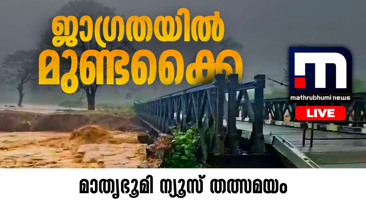 ജാ​ഗ്രതയിൽ മുണ്ടക്കൈ | Heavy Rain | Mundakkai | Landslide | Wayanad | Live News and Updates