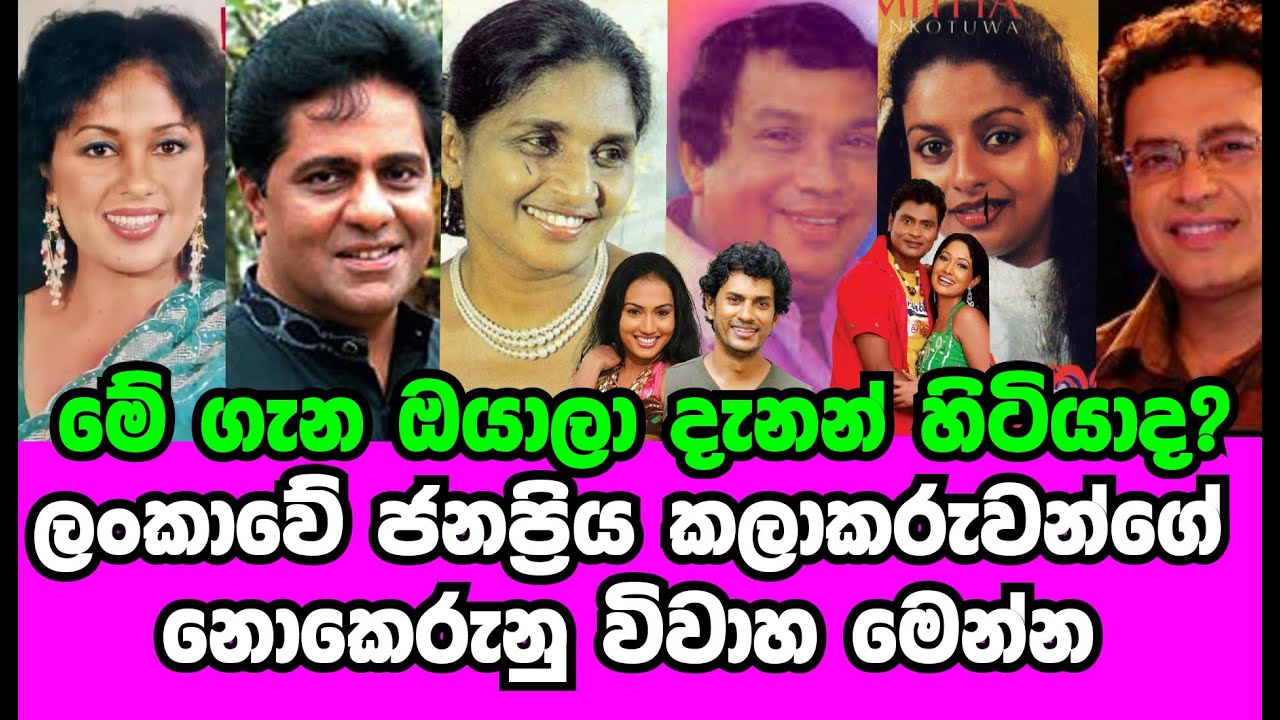 ජනප්‍රිය කලාකරුවන්ගේ නොකෙරුණු විවාහ|Here are the unconfirmed marriages of popular Sri Lankan artists