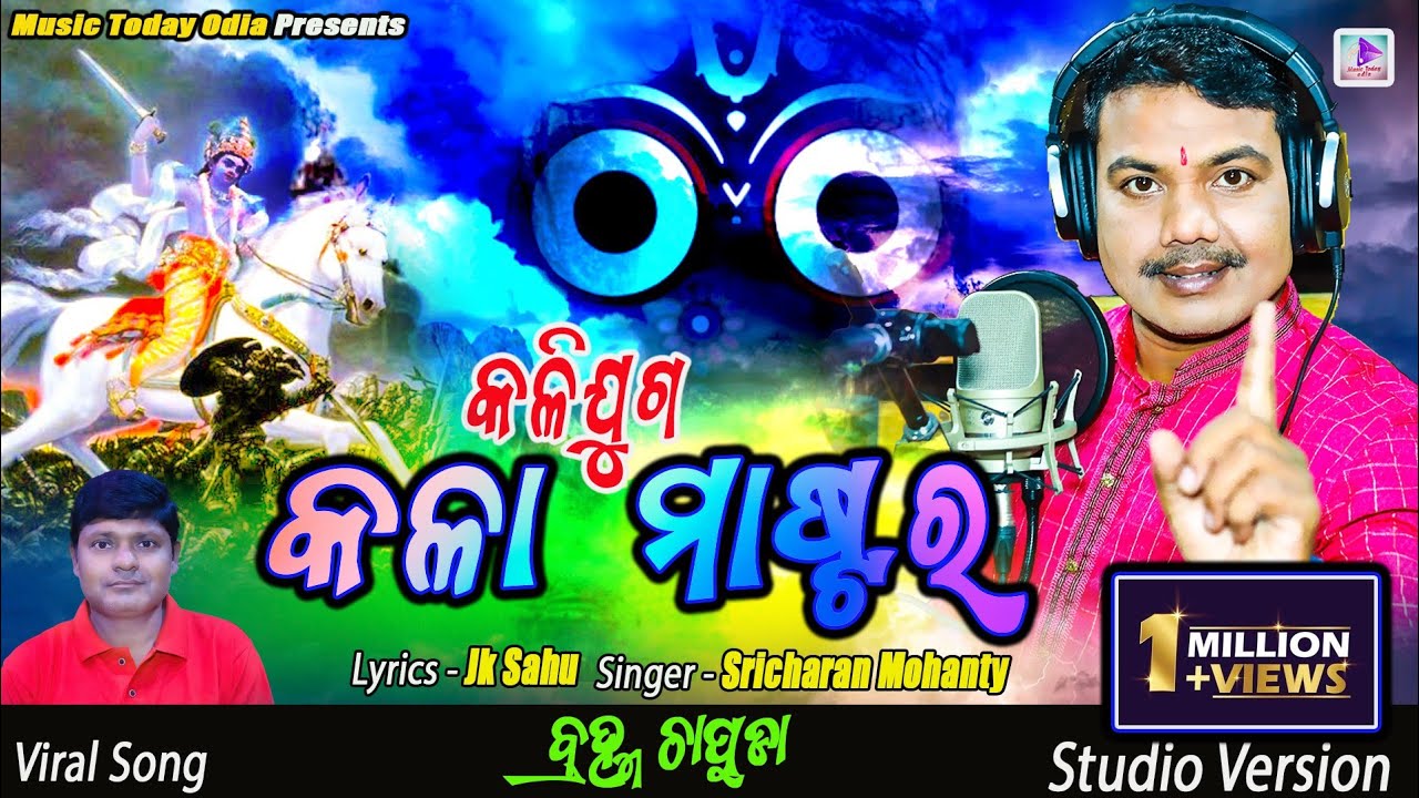 କଳିଯୁଗ କଳା ମାଷ୍ଟର I KALIJUGA KALA MASTARA I SRICHARAN MOHANTY #BHAJAN I JK SAHU I MUSIC TODAY ODIA