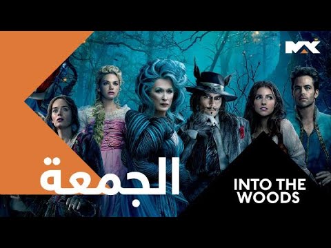 مع المتعة الساحرة وفيلم'INTO THE WOODS  ..  يوم الجمعة المقبل الـ12 بعد منتصف الليل
