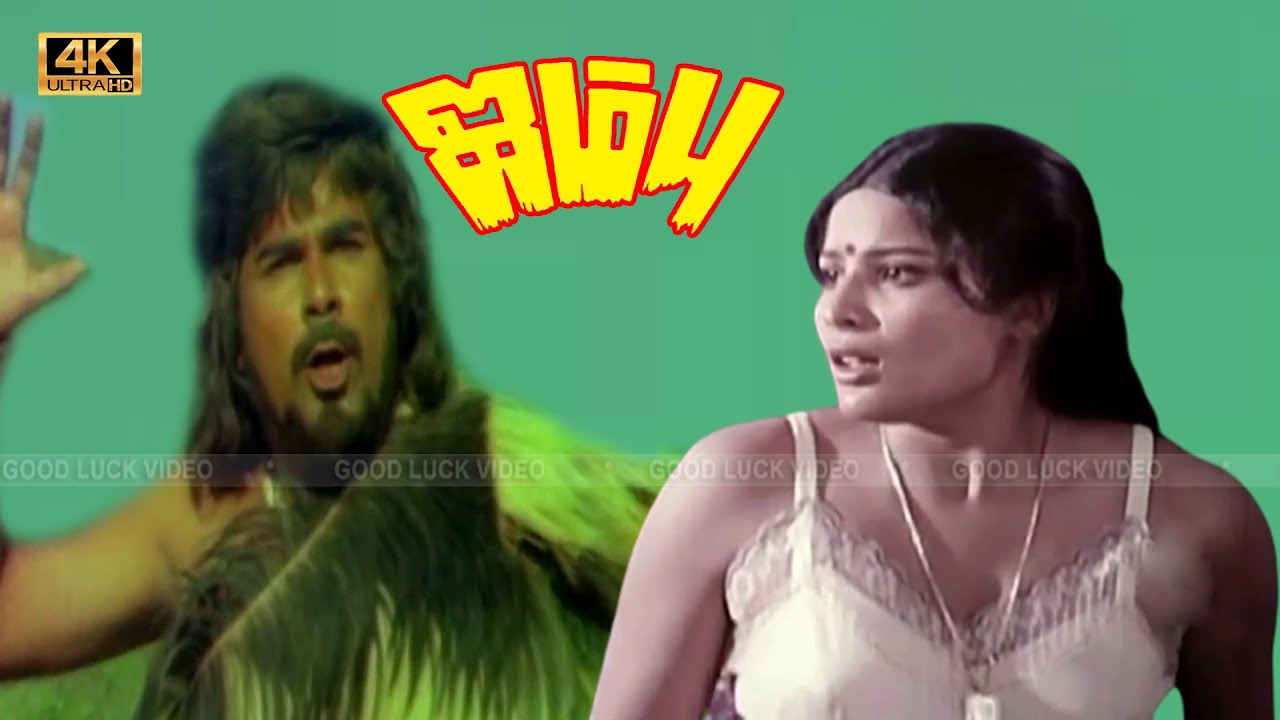 ஜம்பு திரைப்படம் | Jambu Tamil Movie | Jaishankar, Jayamala, Major Sundararajan old classic movie .