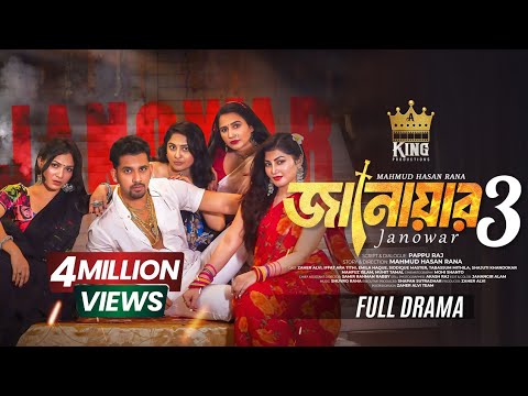 জানোয়ার ৩ । Janowar 3 । Zaher Alvi । Iffat Ara Tithi । Emila Haque । Natok । Bangla New Natok 2025