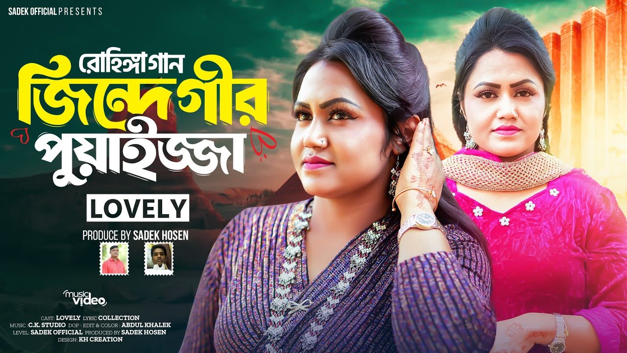 জিন্দেগীর পুয়াইজ্জা | Jindagir Puaijja | রোহিঙ্গা গান | লাভলী | Lovely New Song 2025| Sadek Official