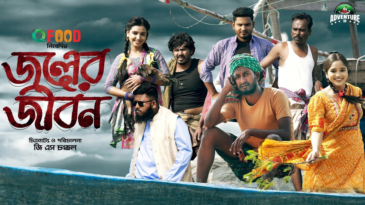 জলের জীবন | Joler Jibon | Saddam Maal | Saimum Sajid | Bangla New Natok 2023 | Adventure BD