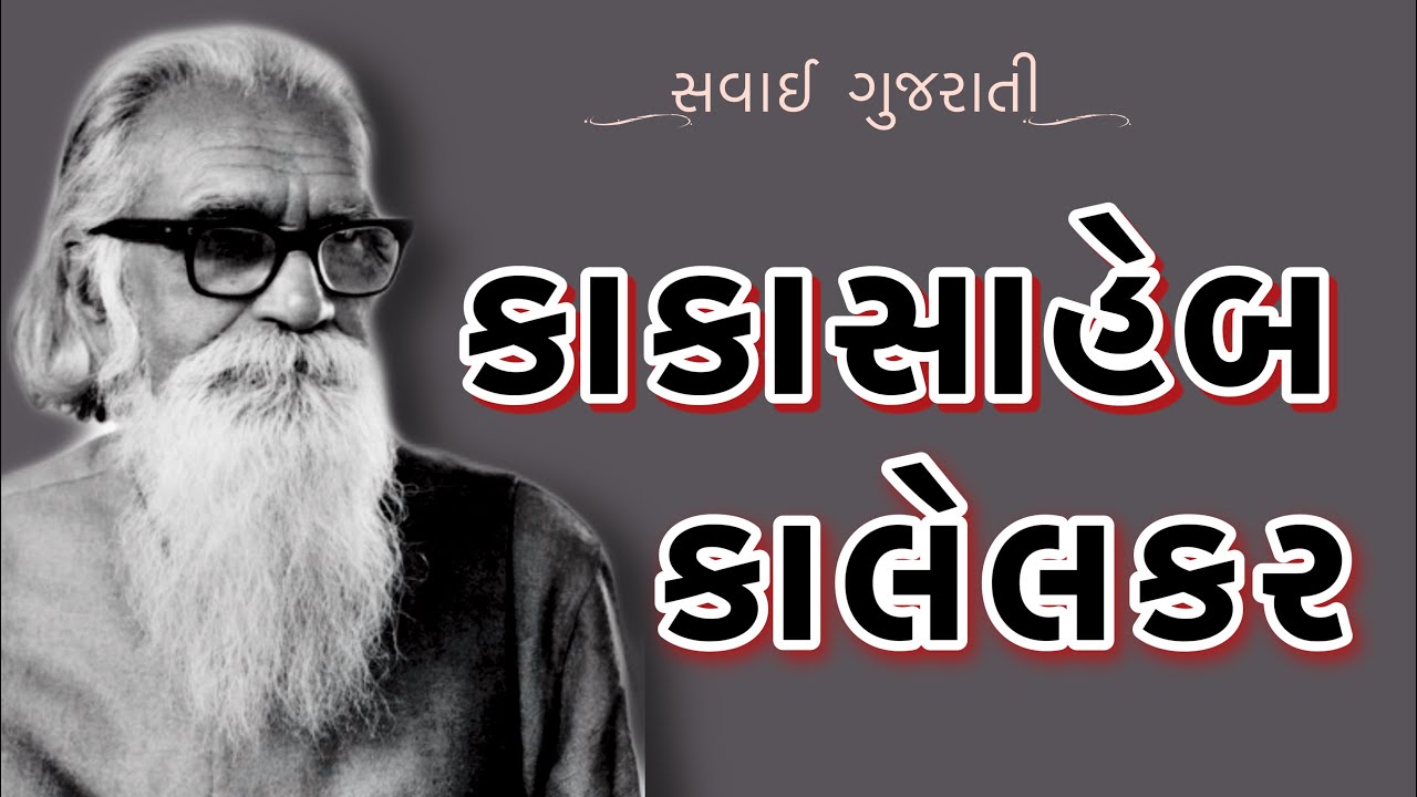 કાકાસાહેબ કાલેલકર | Kakasaheb kalelkar Savai Gujarati સવાઈ ગુજરાતી | Dattatreya Balkrishna Kalelkar