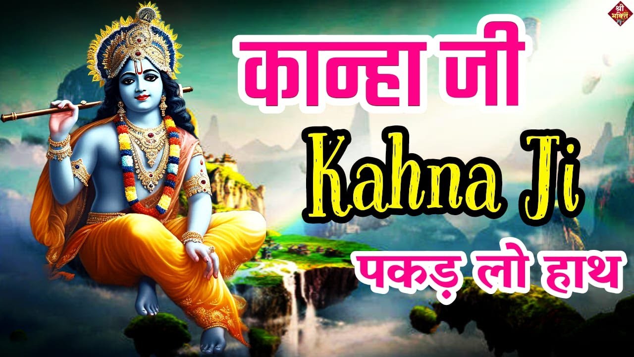 कान्हा जी | Kanha Ji | Krishna Bhajan 2023 | Janmashtami Special Song | Shailesh Dubey