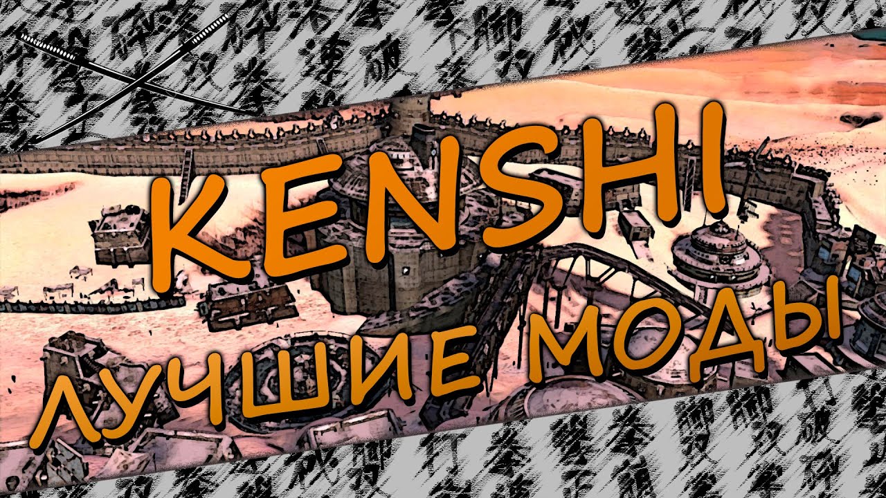 Лучшие моды - KENSHI
