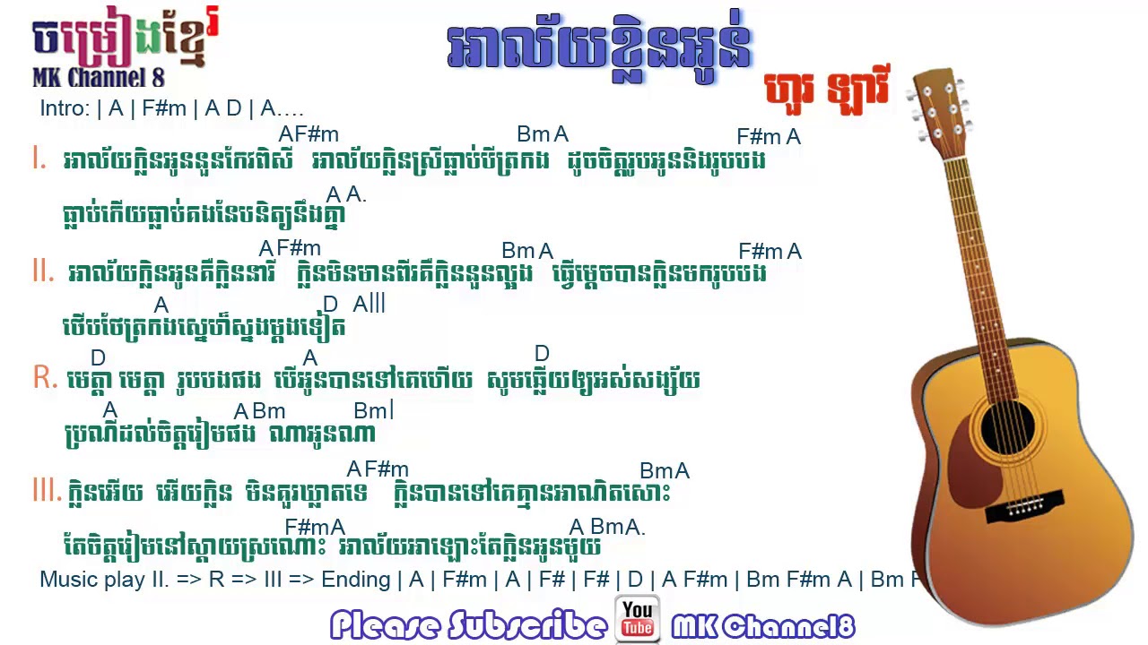 អាល័យខ្លិនអូន ហួរ ឡាវី​ khmer guitar chord | Alai klin oun hour lavy chord khmer | khmer lyric