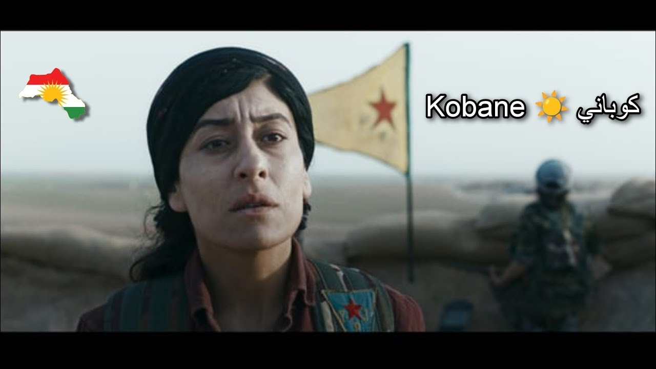 ‏فلم كوباني 📽️ Kobane film @KurdistanMV
