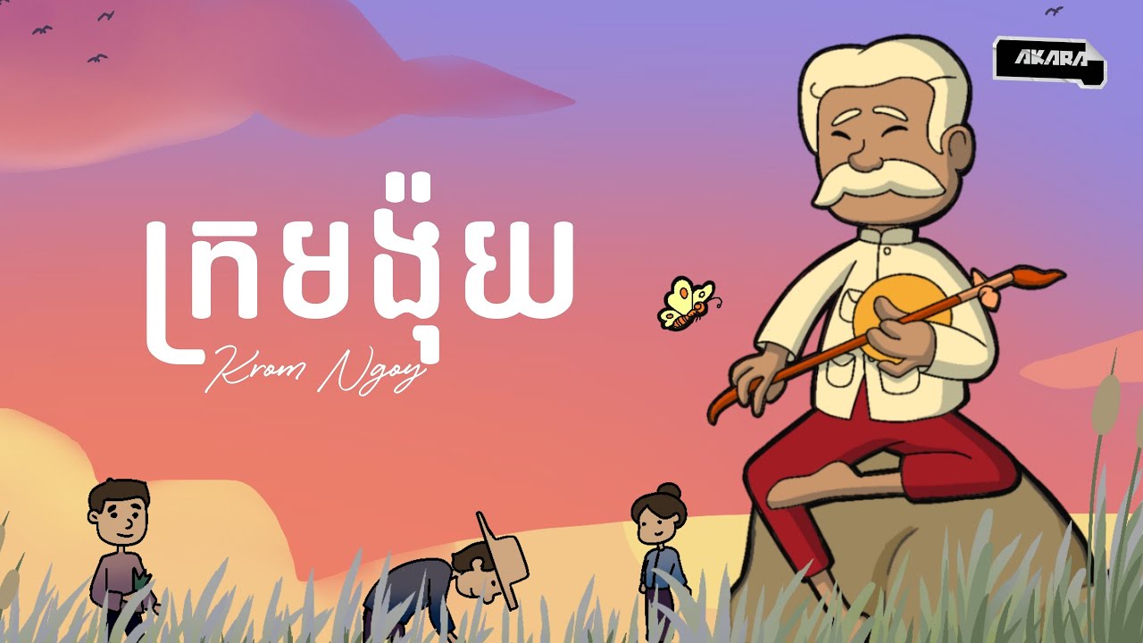 ភិរម្យភាសាអ៊ូ​ ក្រម ង៉ុយ (Krom Ngoy) | ជីវិតអច្ឆរិយ