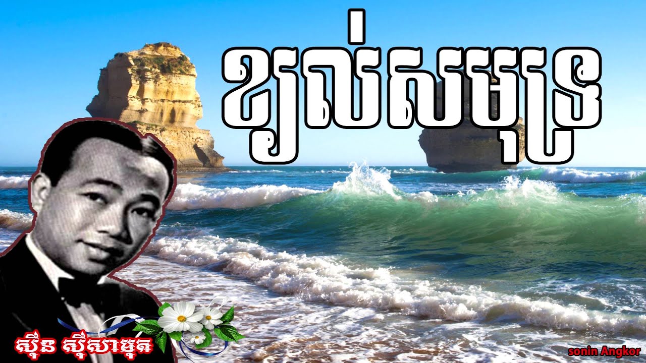 -ខ្យល់សមុទ្រ សីុន សីុសាមុត- Kyol Samoth  by Sin Sisamuth