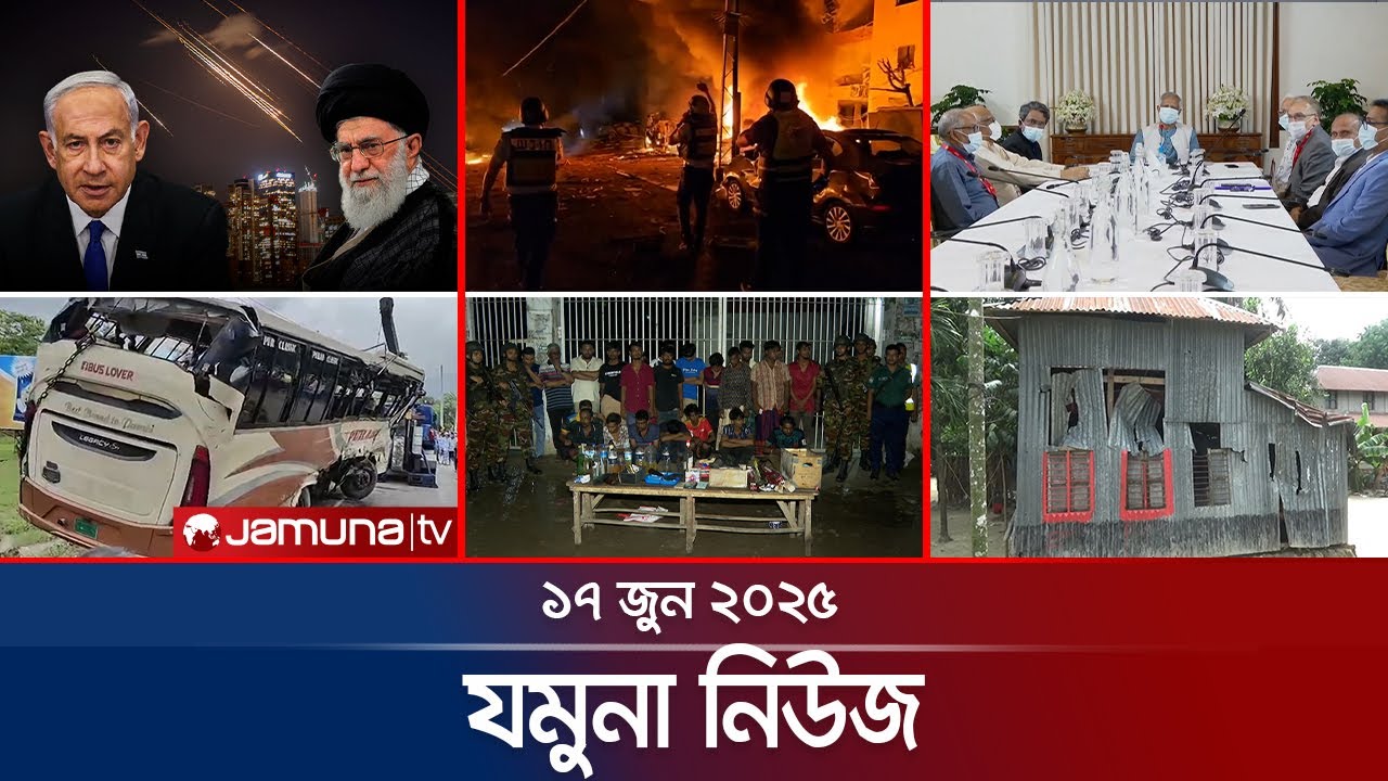 যমুনা নিউজ | Latest News Headlines and Bulletin | Jamuna News | 8 AM | 17 June 2025 | Jamuna TV