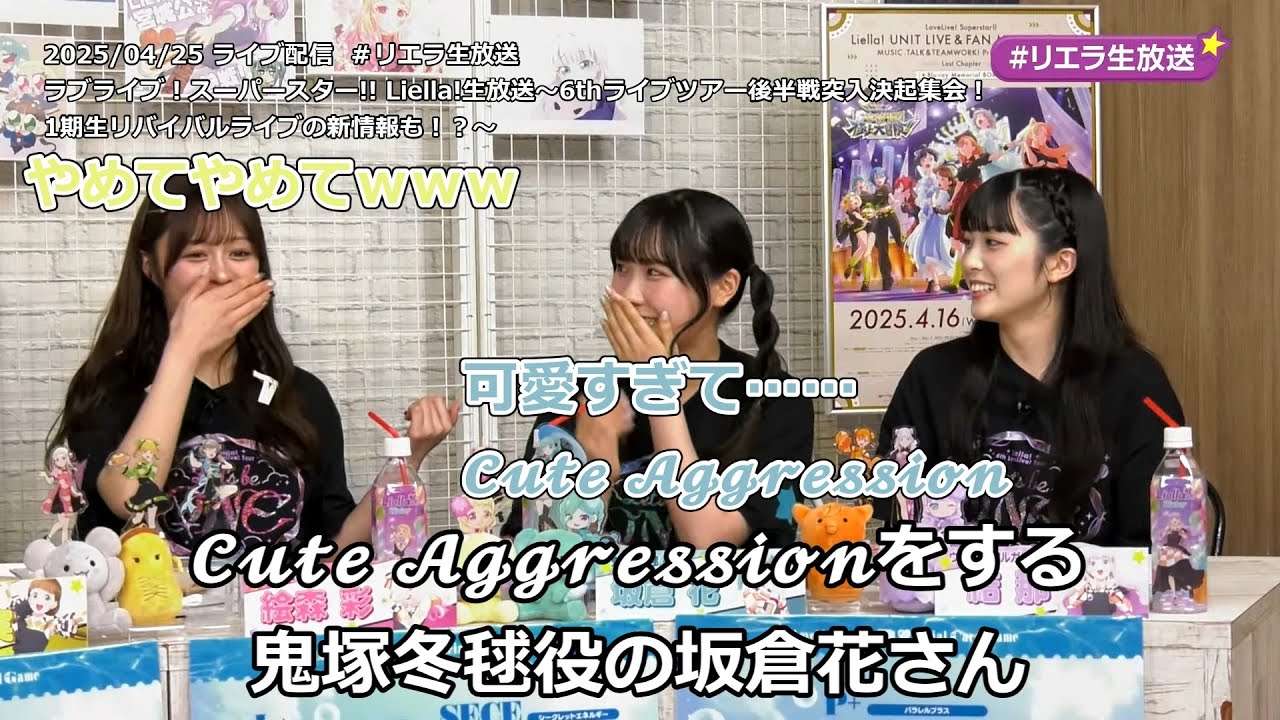 𝓒𝓾𝓽𝓮 𝓐𝓰𝓰𝓻𝓮𝓼𝓼𝓲𝓸𝓷をする鬼塚冬毬役の坂倉花さん【切り抜き】#坂倉花  #liella  #lovelive