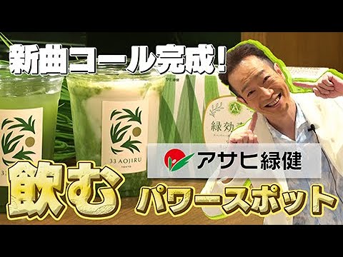 【アサヒ緑健×トシちゃん】飲むパワースポットとは!? 六本木の青汁ショップ / 覚えられるか？新コール発表!!【LIFE IS A CARNIVAL】