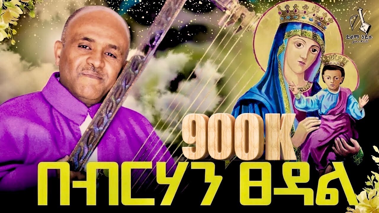 🔴 በብርሃን ፀዳል like mezemran yilma hailu