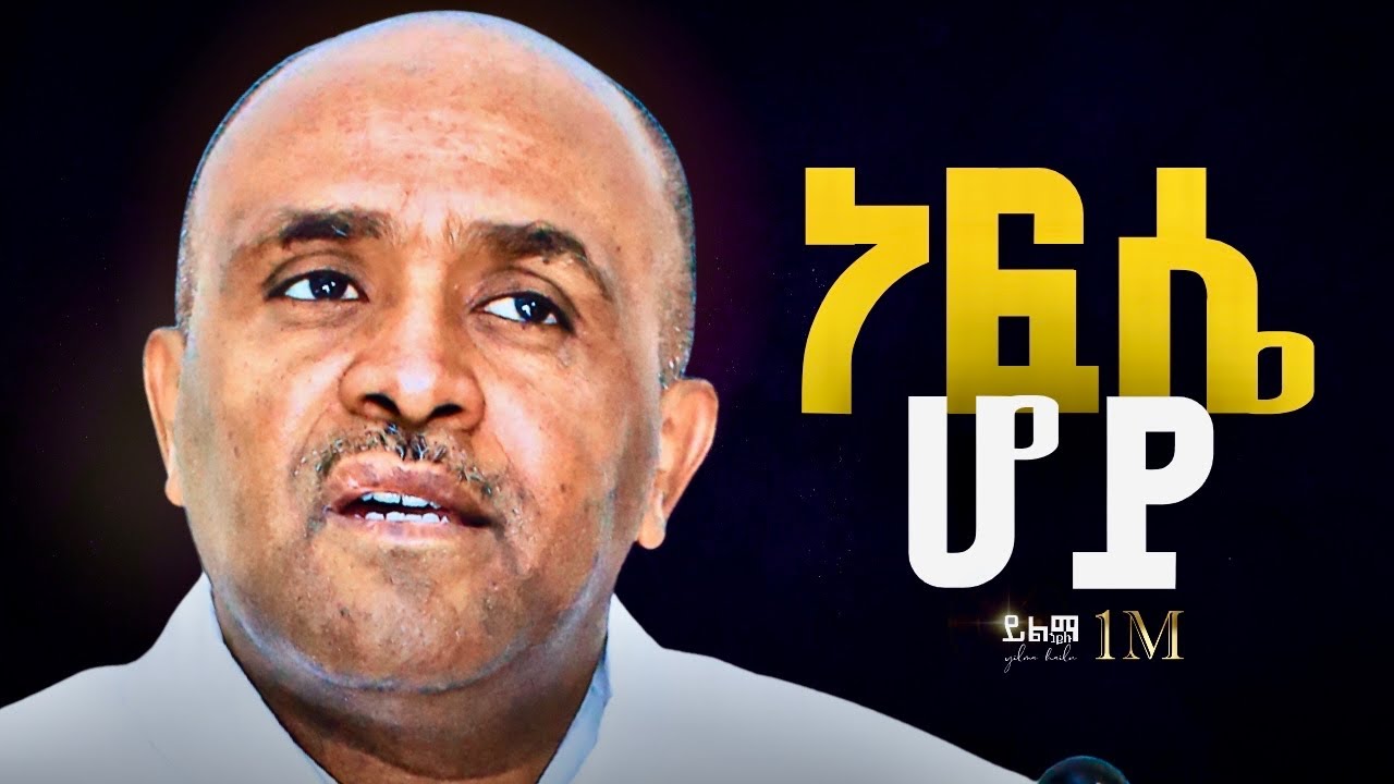 🔴ነፍሴ ሆይ  like mezemran yilma hailu
