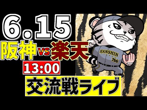 【 阪神 交流戦 LIVE 】 6/15 阪神タイガース 対 東北楽天ゴールデンイーグルス 楽天戦をみんなで一緒に観戦ライブ #全試合無料ライブ配信 #阪神 #実況 #ライブ