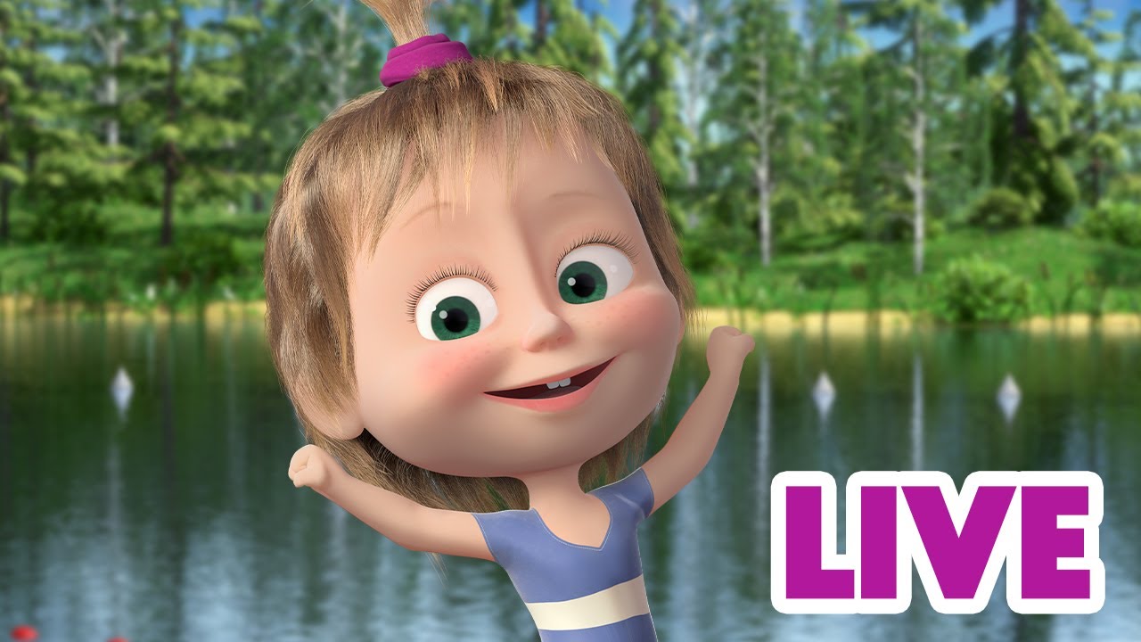 ماشا والدب 👱‍♀️ LIVE STREAM! 🏖🍓 الصيف يطير بسرعة 🏖🍓 Masha and the Bear
