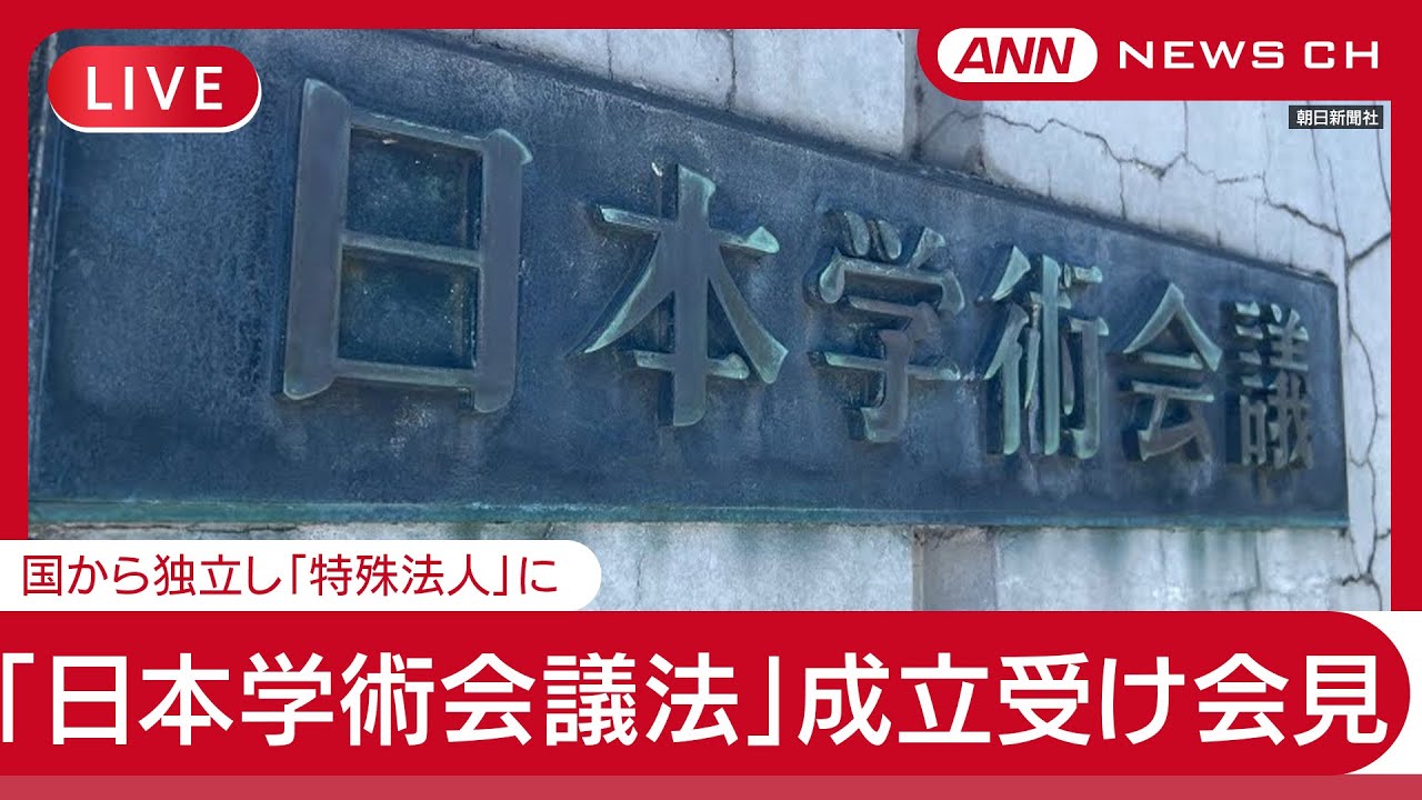 【ライブ】日本学術会議 会見 「日本学術会議法」成立 国から独立した「特殊法人」に【LIVE】(2025年6月12日) ANN/テレ朝
