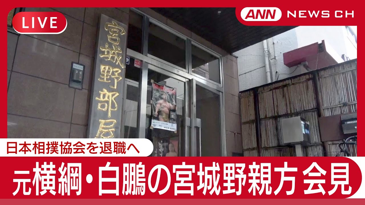 【ライブ】元横綱・白鵬の宮城野親方  日本相撲協会 退職会見【LIVE】(2025年6月9日) ANN/テレ朝