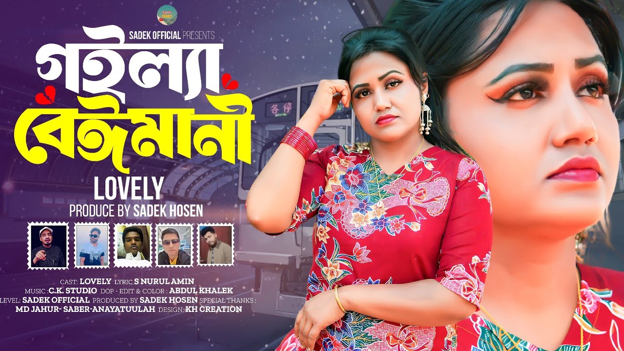 গইল্যা বেঈমানী | Lovely Rohingya Song 2025 | Goilla Beimani | লাভলী রোহিঙ্গা গান ২০২৫ Sadek Official
