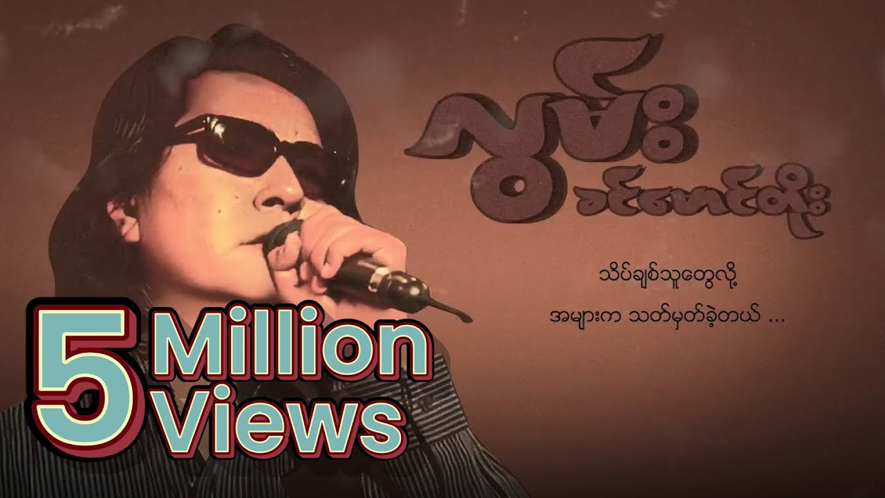 ခင်မောင်တိုး - လွမ်း (Lyric Video)
