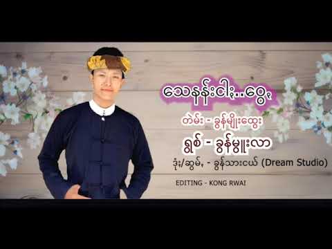 သေနန်းငါႏဝွေꩻ - ခွန်မွူးလာ Lyrics Music