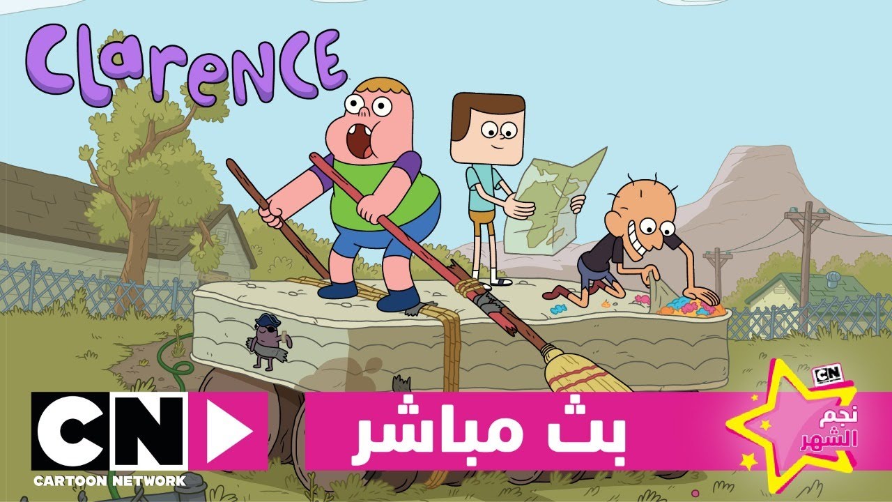 كلارنس | نجم الشهر - بث مباشر | كرتون نتورك
