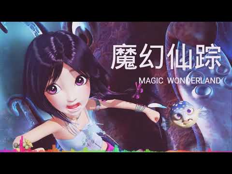 | 魔幻仙踪 | Magic Wonderland ost Music