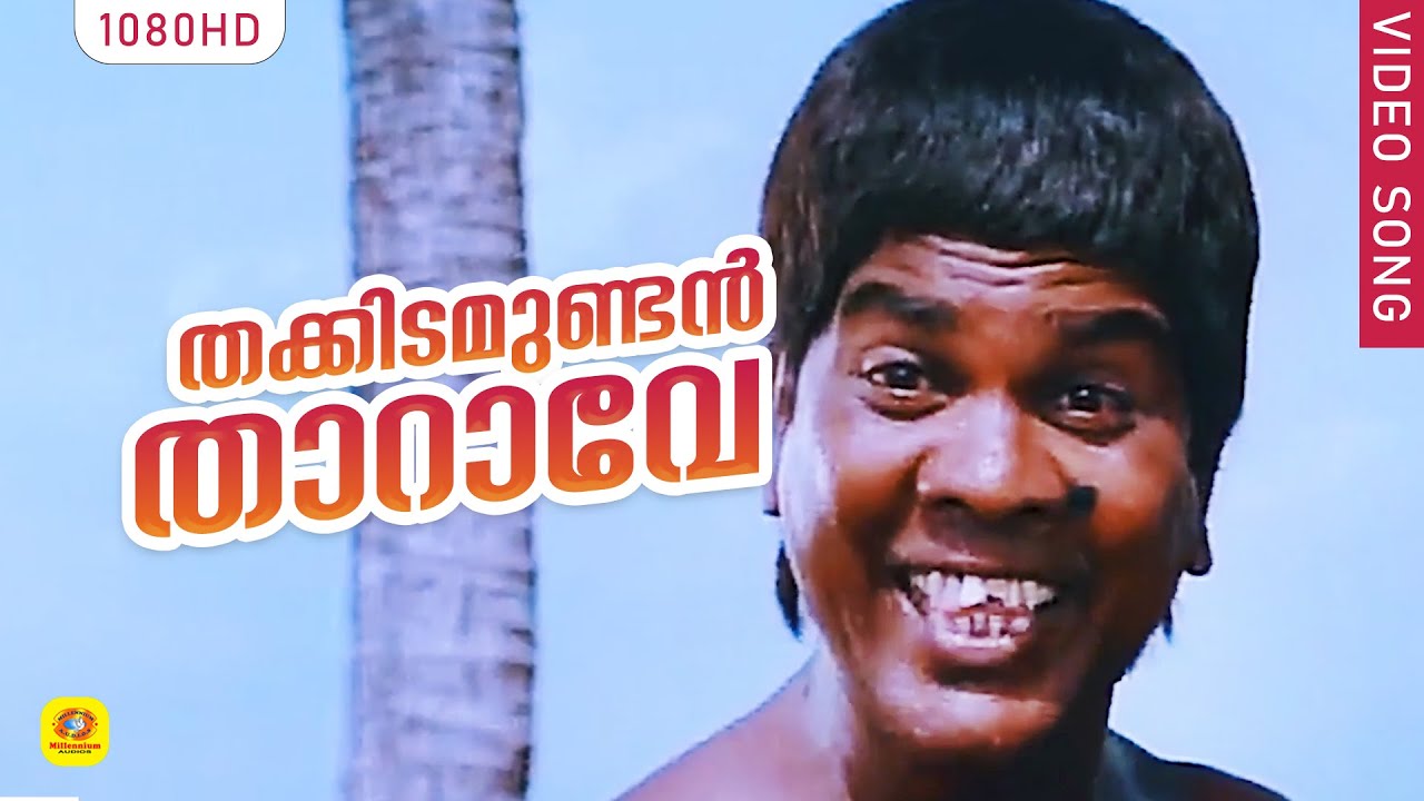തക്കിടമുണ്ടൻ താറാവേ | Malayalam Evergreen Film Song | THAKKIDA MUNDAN THARAVE | THARAVU |K J Yesudas