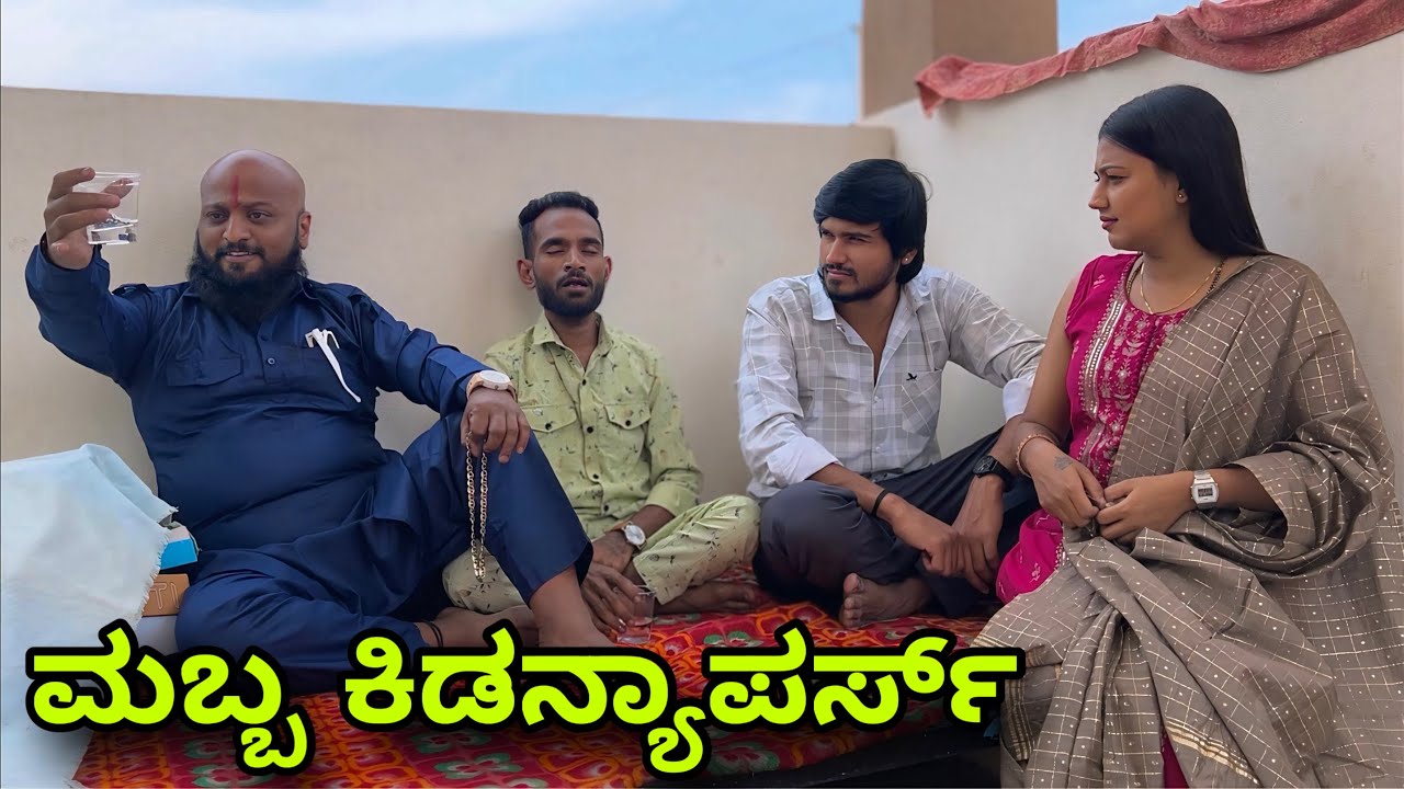 ಮಬ್ಬ ಕಿಡನ್ಯಾಪರ್ | Mallu Jamkhandi Comedy | uttarkarnataka