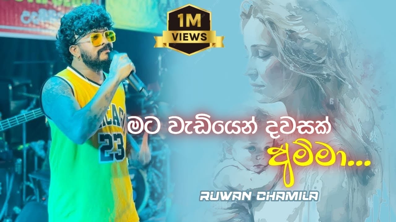 ♦️මට වැඩියෙන් දවසක් අම්මා-Mata Wediyen Dawasak Amma-Ruwan Chamila