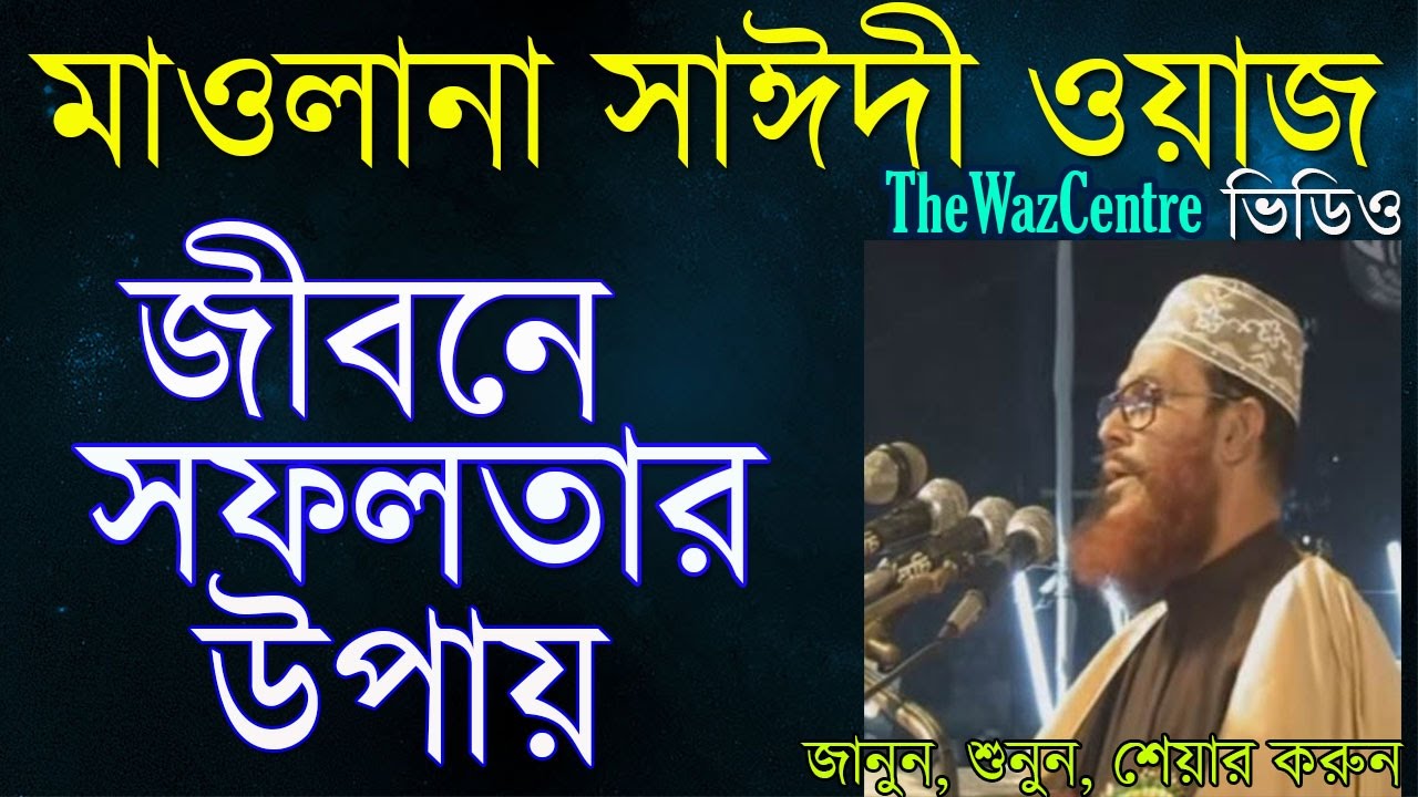 জীবনে সফলতার উপায়. Mawlana Delwar Hossain Saidi Waz।
