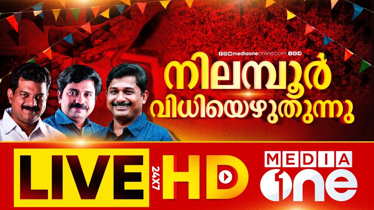 മീഡിയവൺ ടി.വി | MediaOne TV Live | Malayalam News Live | Latest News