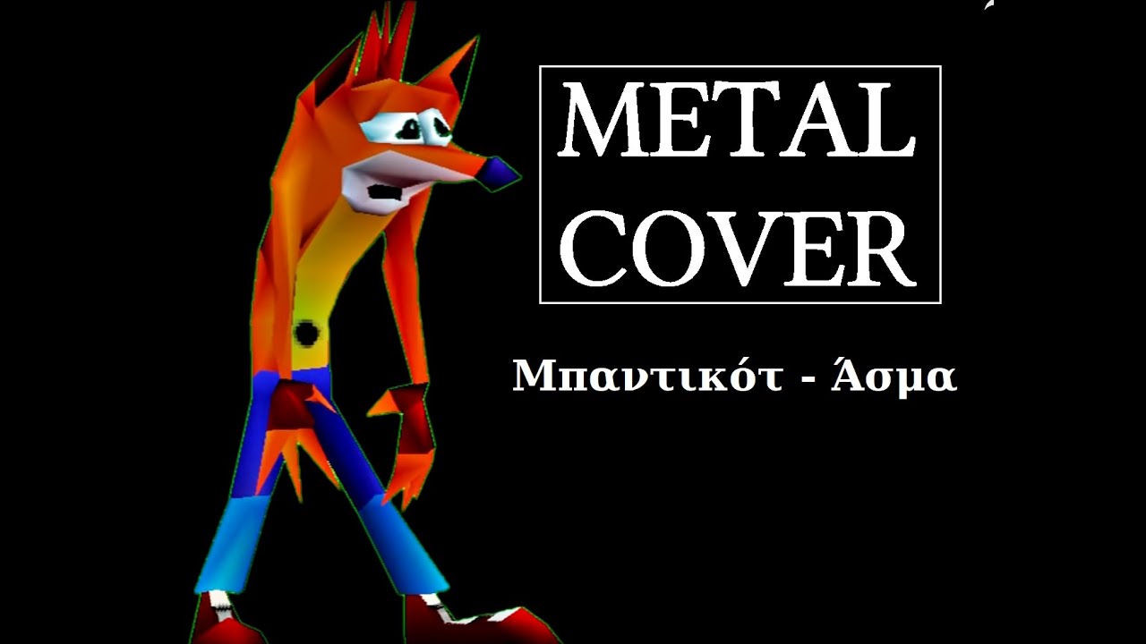 Μπαντικότ - Άσμα (METAL COVER)