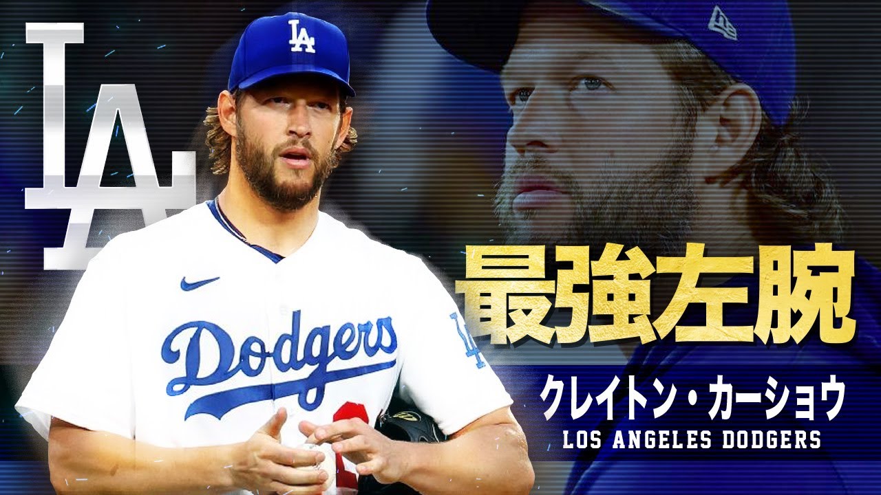 【 百戦錬磨の最強投手 】クレイトン・カーショウの超絶奪三振集 MLB Los Angeles Dodgers / Clayton Kershaw