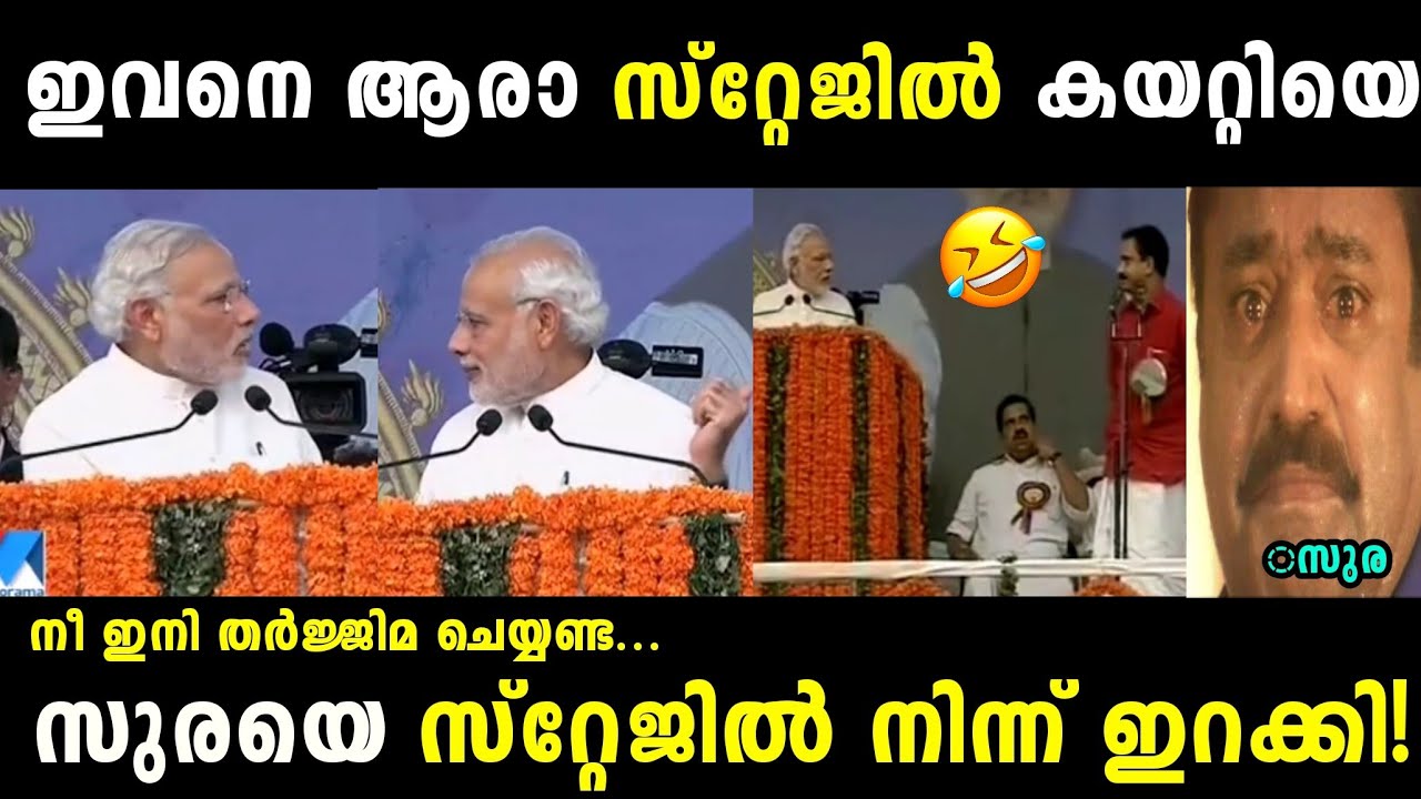 ഇവനെയൊക്കെ ആരാ പാർട്ടിയിൽ എടുത്തേ😂|Modi insult K Surendran|Troll malayalam