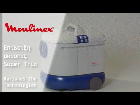(ΣΠΑΝΙΟΝ!) Επίδειξη σκούπας Moulinex Super Trio