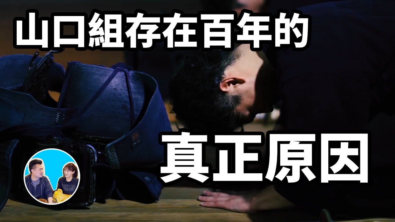 山口組能夠存在上百年的真正原因 | 老高與小茉 Mr & Mrs Gao