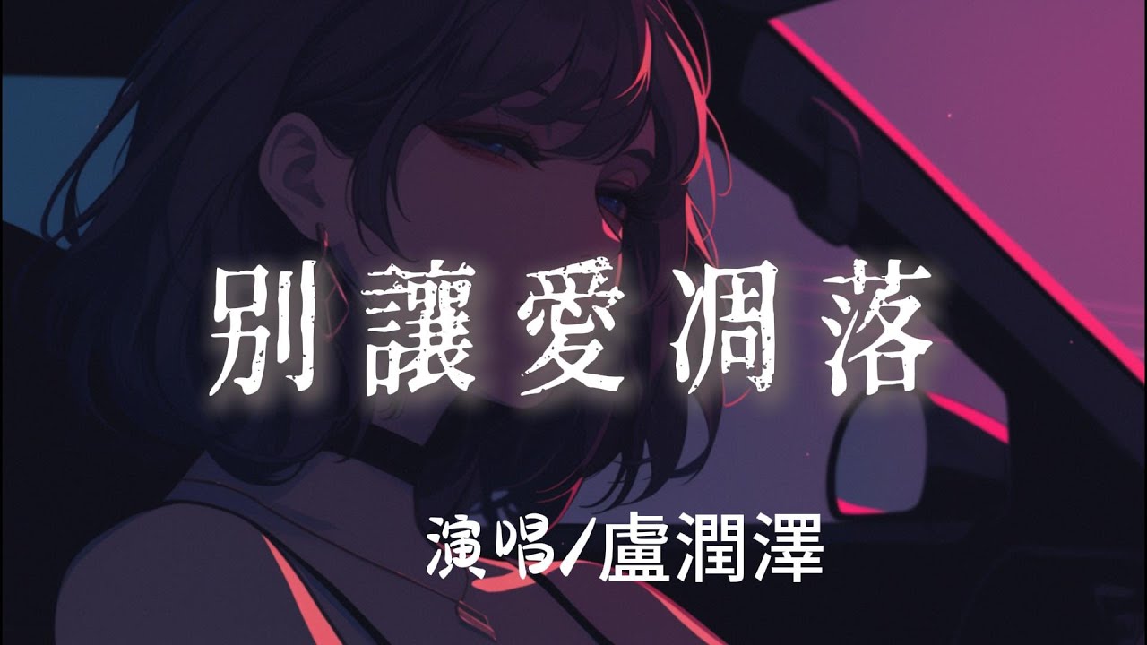 盧潤澤 - 別讓愛凋落『 My love請別讓愛凋落別叫醒我的夢』【完整版】