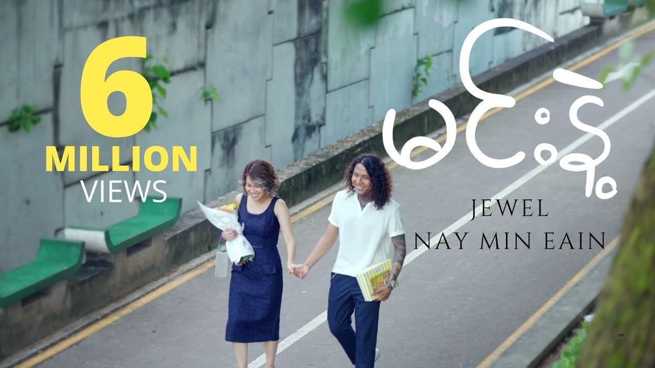 မင်းနဲ့  - Nay Min Eain, Jewel (Official Music Video)