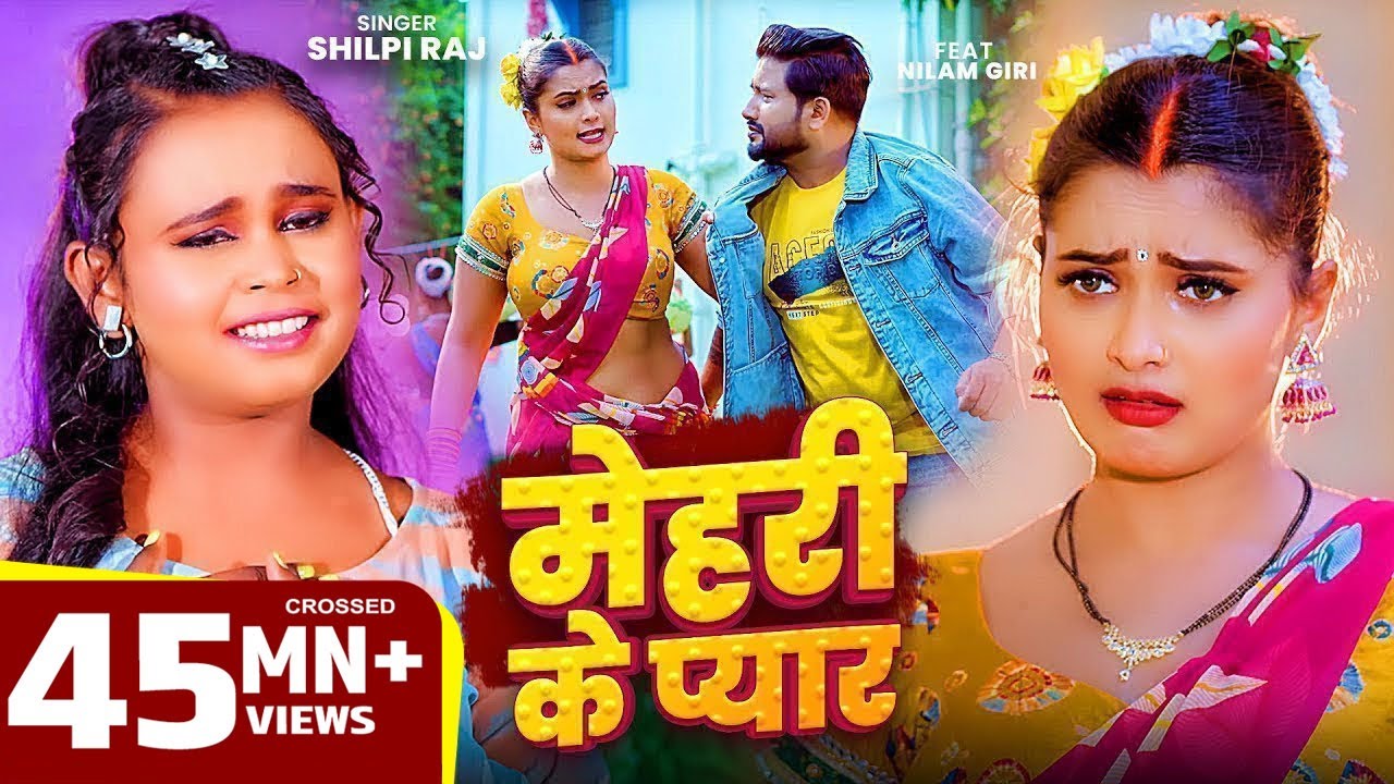 #शिल्पी_राज #भोजपुरी गाने #Neelam Giri बवाल #VIDEO | मेहरी के प्यार | #Shilpi Raj | Bhojpuri Song