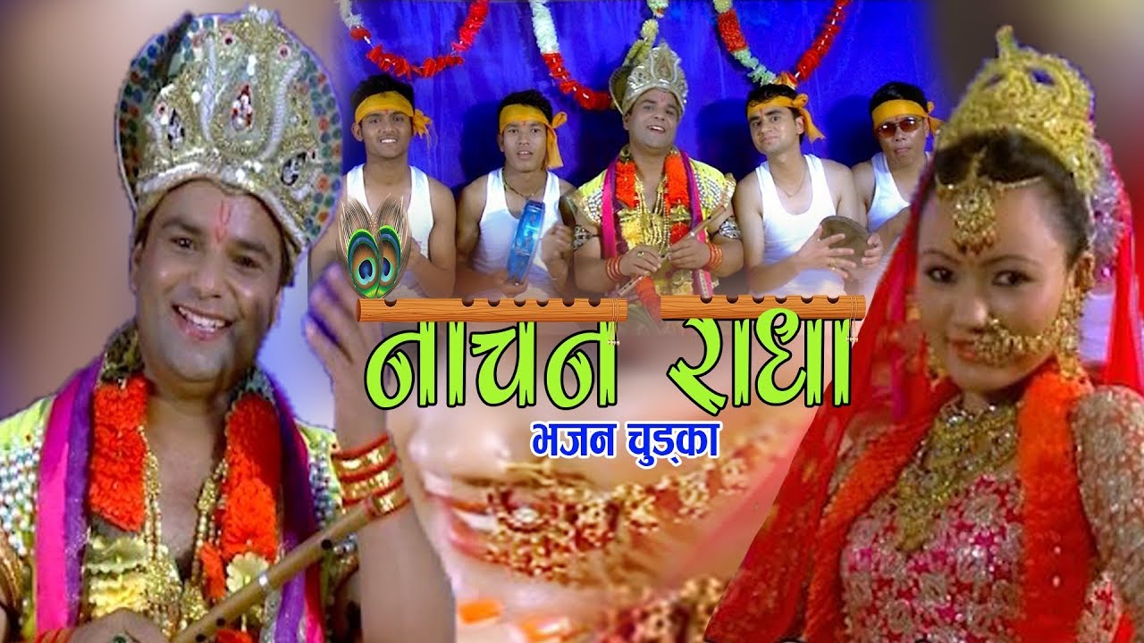 नाचन राधा || New Nepali Bhajan Chudka 2075, 2019 || Resham Sapkota,Kopila Chhinal & Mira Sapkota