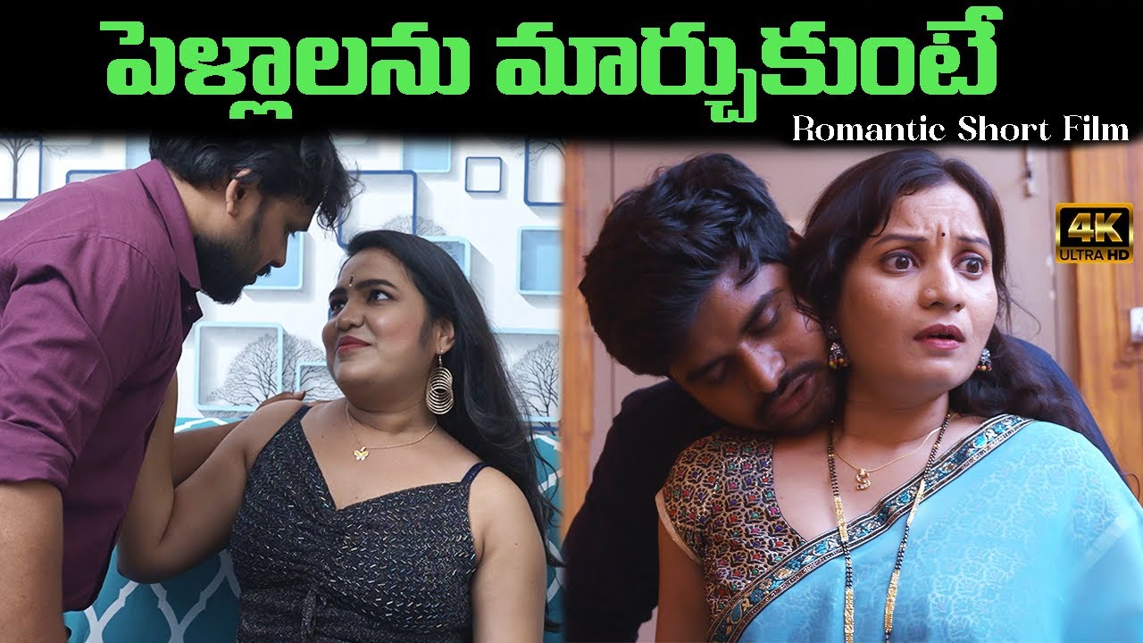 పెళ్లాలను మార్చుకుంటే , NEW ROMANTIC SHORT FILM రొమాంటిక్ షార్ట్ ఫిల్మ్  || CHILL GUYS ||