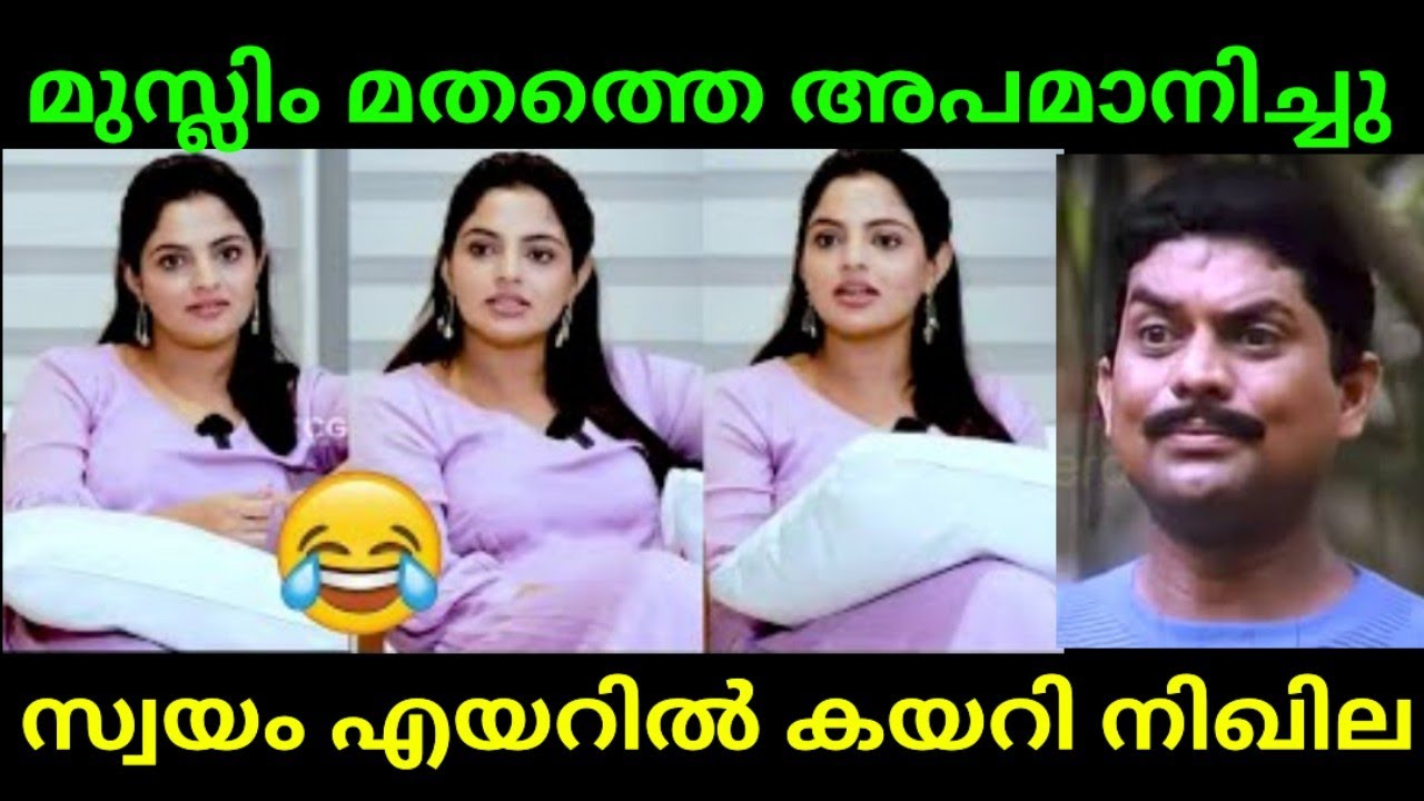 വളരെ മോശം | Nikhila Vimal Speaking About Muslim Marriage  | Troll Malayalam  | Vishnus Trolls