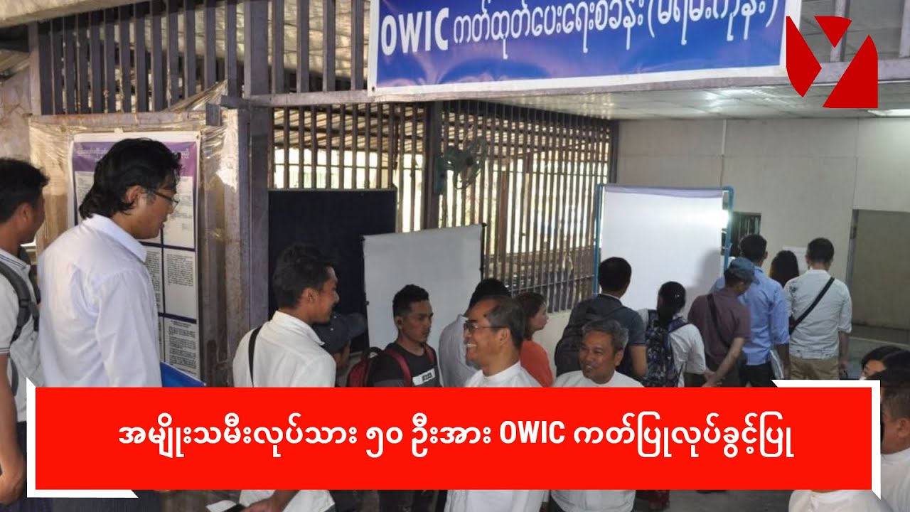 အမျိုးသမီးလုပ်သား ၅၀ ဦးအား OWIC ကတ်ပြုလုပ်ခွင့်ပြု
