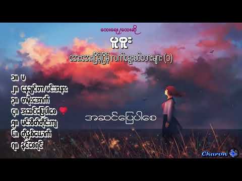 ပူစူး 💟 လက်ရွေးစင် Own tune သီချင်းများ(၁) | Special Selection(1)
