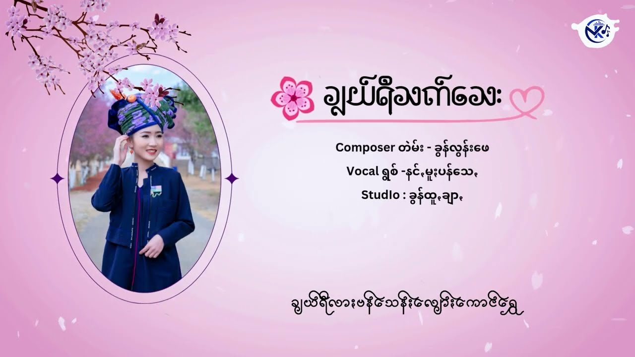 ချယ်ရီသက်သေႏ - နင်ꩻမူႏပန်သေꩻ Pa'O New Song 2025