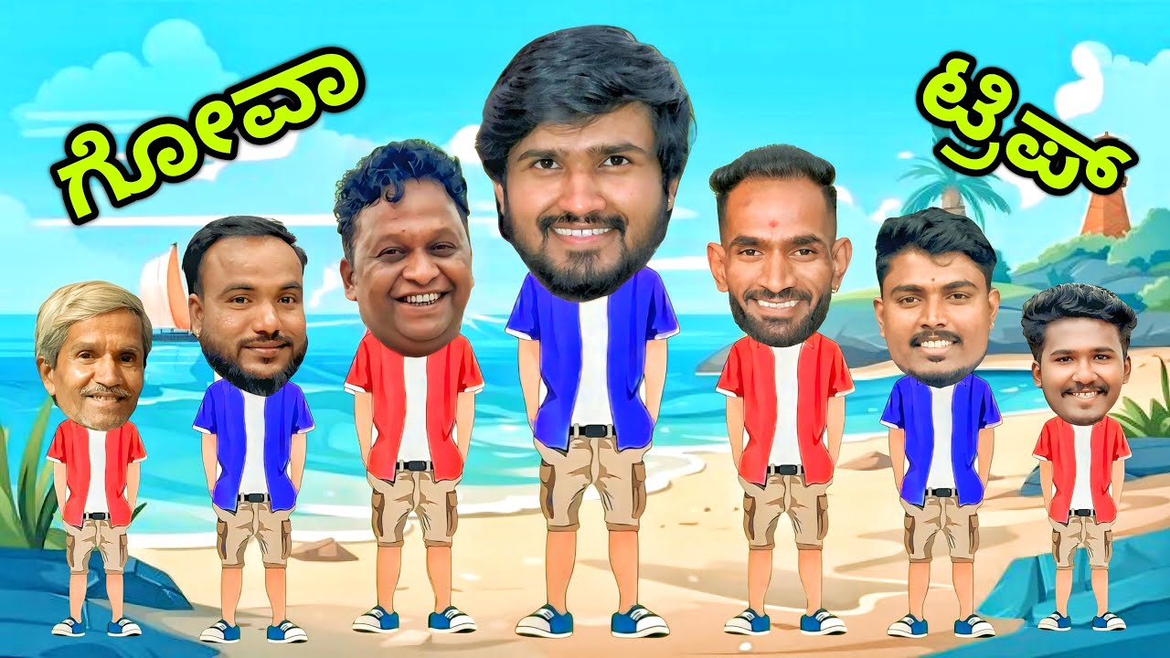 ಗೋವಾ ಟ್ರಿಪ್ | Part 1 | Mallu Jamkhandi Comedy | uttarkarnataka